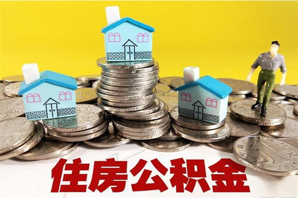 白银退休后马上可以取公积金吗（退休了就可以提取住房公积金）