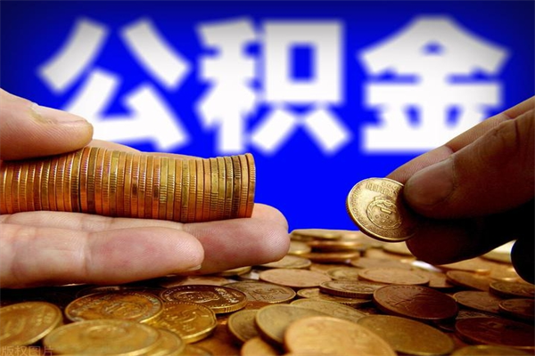 白银公积金取4万手续费要1万5（公积金4万可以提取多少）